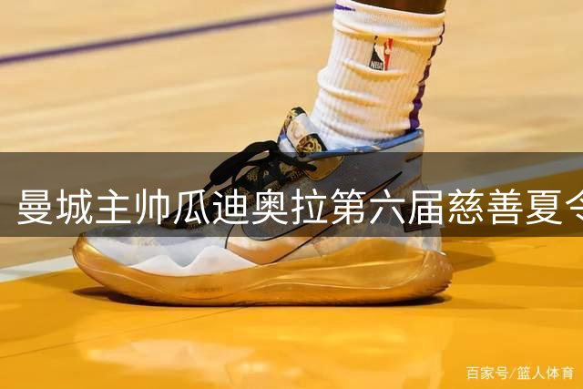 曼城主帅瓜迪奥拉第六届慈善夏令营温情开营 28名战火中的巴勒斯坦儿童圆梦加泰